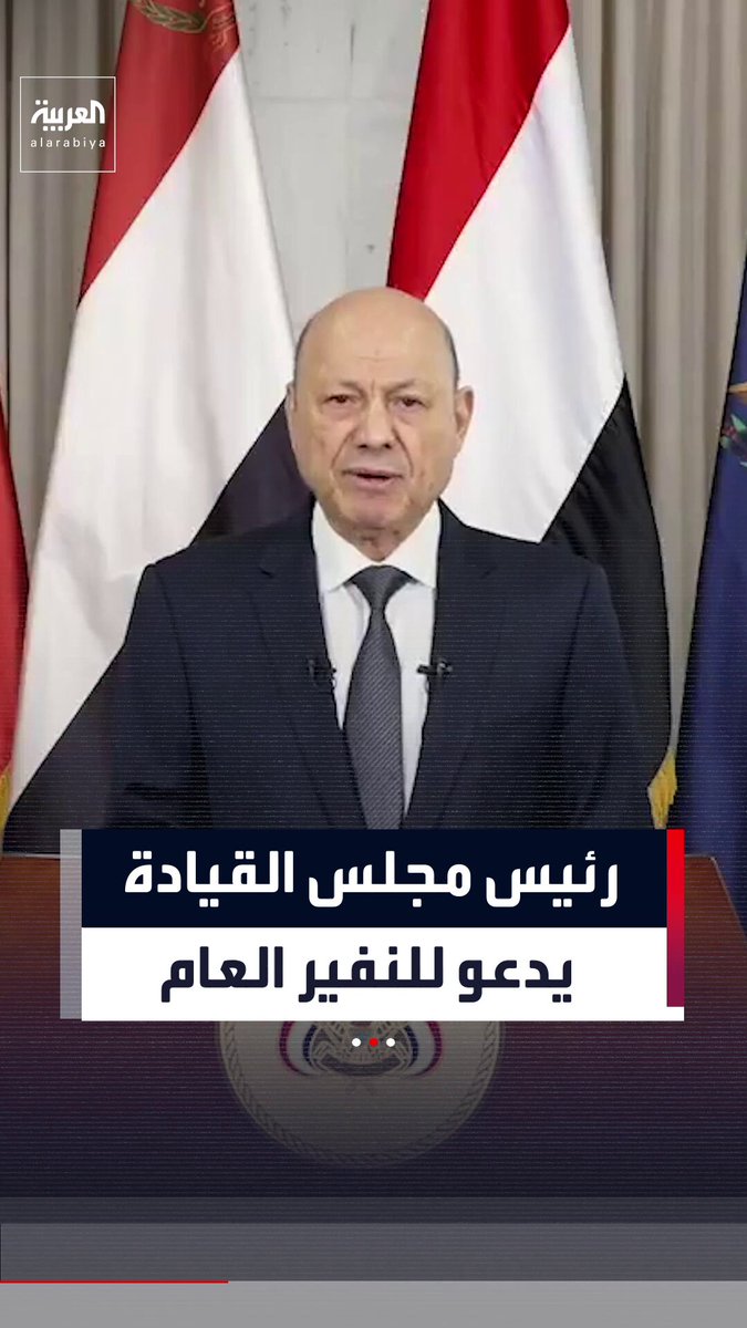رئيس مجلس القيادة اليمني رشاد العليمي يدعو الشعب اليمني إلى التعبئة العامة والنفير لمواجهة الحوثيين