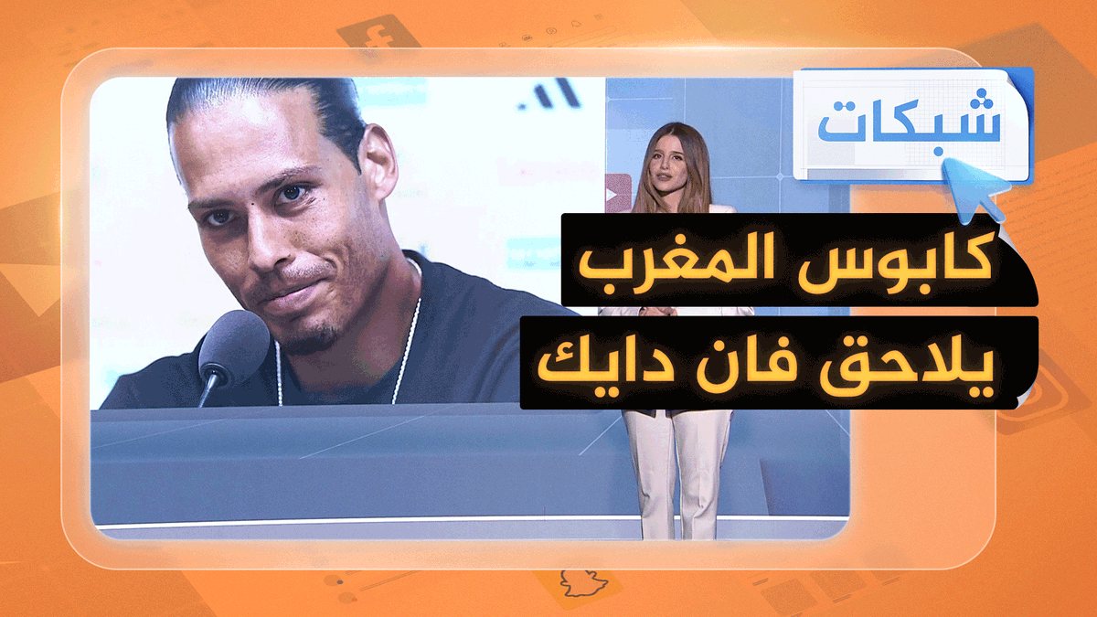 بسبب الإقصاء أمام المغرب... فان دايك غاضب من الإعلام #شبكات