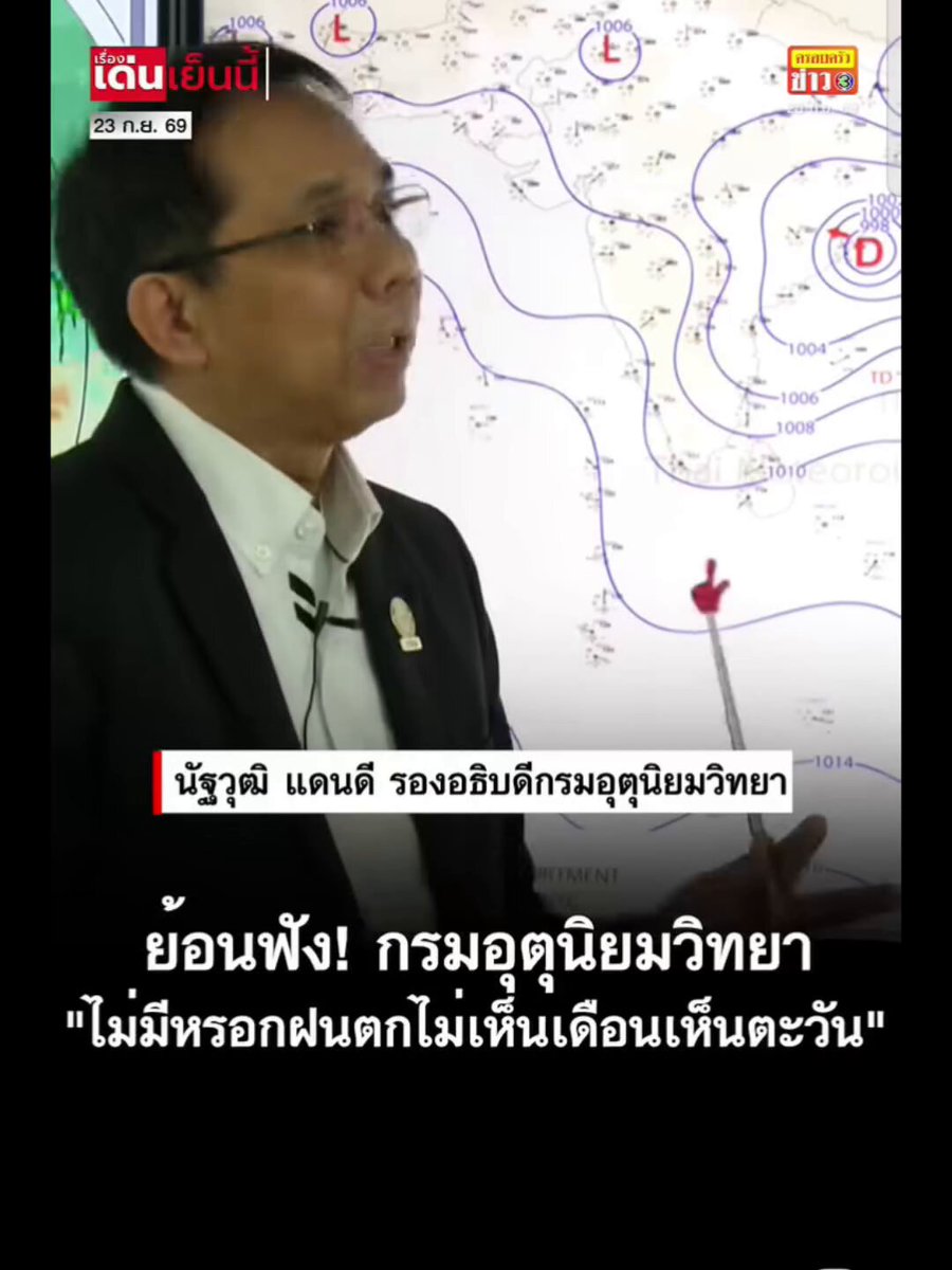 📍ปึ้ง ไม่มี =??? อาจจะรู้จริงแต่กั๊กเพื่อไม่ให้ประชาชนตกใจ หรือ อาจจะไม่รู้เลย รู้เท่าที่ประเมินออกมา แค่อยากรู้ว่าสถานการณ์ตอนนี้ จะให้ให้เรียกว่าอะไร ต่อให้จะมีเบาบ้างแต่มันเกิน 24 ชั่วโมงไปแล้ว ในบางครั้งในบางเรื่อง พูด เตือน ให้ประชาชนเตรียมรับมือจะดีกว่า ยังมีประชาชนส่วนมาก ที่ติดตามข้อมูลทางการ #น้ําท่วม #พยากรณ์อากาศ #ฝนตกหนัก #กรุงเทพ