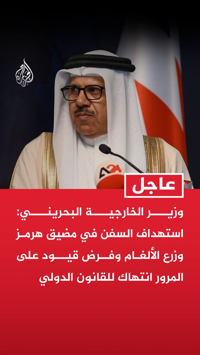 #عاجل | وزير الخارجية البحريني: - استهداف السفن في مضيق هرمز وزرع الألغام وفرض قيود على المرور انتهاك للقانون الدولي - نرفض بشكل قاطع فرض أي نظام للتصاريح أو الرسوم على مرور السفن عبر مضيق هرمز