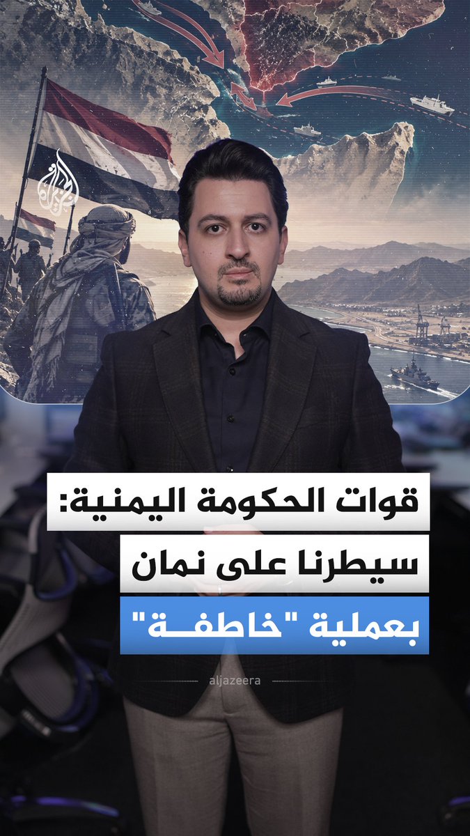 القوات الحكومية اليمنية تعلن السيطرة على جبل نُمان الاستراتيجي، فيما تحذر اليونيسف من أن طفلا من كل 4 يعاني سوء تغذية حاد في اليمن.. فهل تكون نُمان بداية تحرك أوسع نحو باب المندب؟ #الجزيرة_أخبار