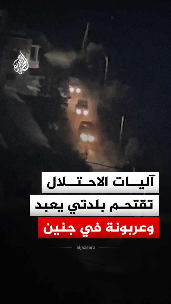 آليات عسكرية تابعة للاحتلال الإسرائيلي تقتحم بلدتي يعبد وعربونة في محافظة جنين بالضفة الغربية #فيديو