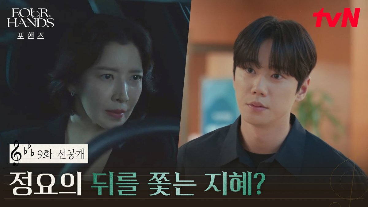 [9화 선공개] 아무래도 수상한 정요의 기억상실... 급기야 정요의 뒤를 밟기 시작한 지혜💥 풀버전은 👉🏻 #tvNDRAMA유튜브 #네이버tv [토일] 밤 9:10ㅣtvN #즐거움엔20tvN #포핸즈 #FourHandsTwoSonatas