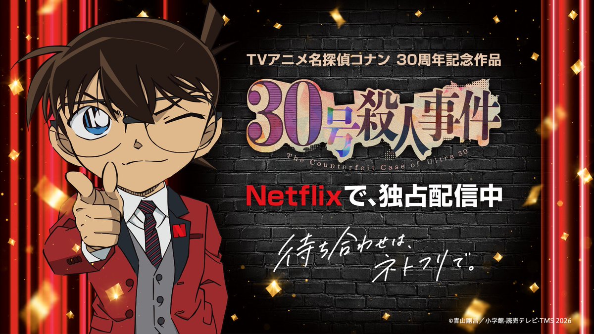 #アニメコナン30周年 記念 『名探偵コナン 30号殺人事件』 Netflix独占配信中! 1200話を超えるTVシリーズから キャラクターたちの 活躍エピソードを厳選した 「キャラクター別 特別セレクション」も お見逃しなく!👓 #名探偵コナン #ネトフリコナン