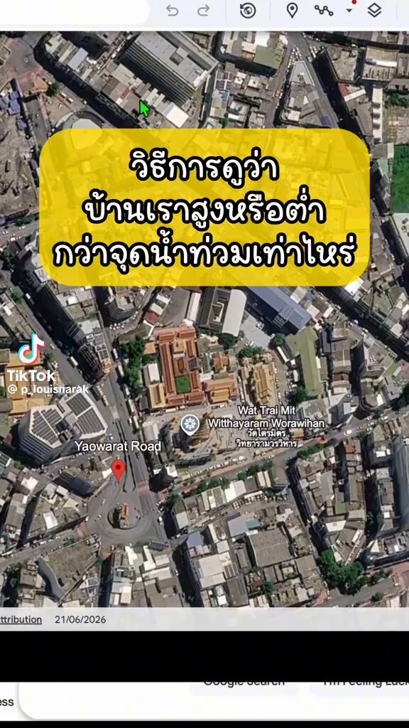คุณคนนี้สอนวิธีเช็กระดับว่าน้ำจะท่วมบ้านเราหรือเปล่าอยู่ใน Google earth ลองดูกันนะครับ ระวังมีคนไปฟ้องพี่เค้านะครับ