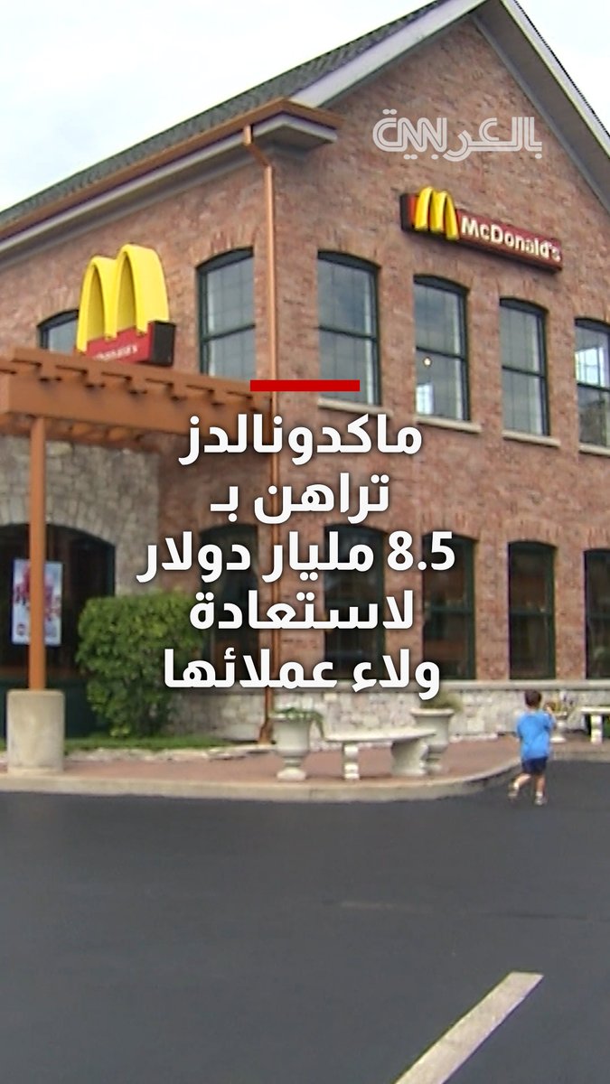 بعد تراجع مكانتها.. ماكدونالدز تراهن بـ 8.5 مليار دولار لاستعادة ولاء عملائها