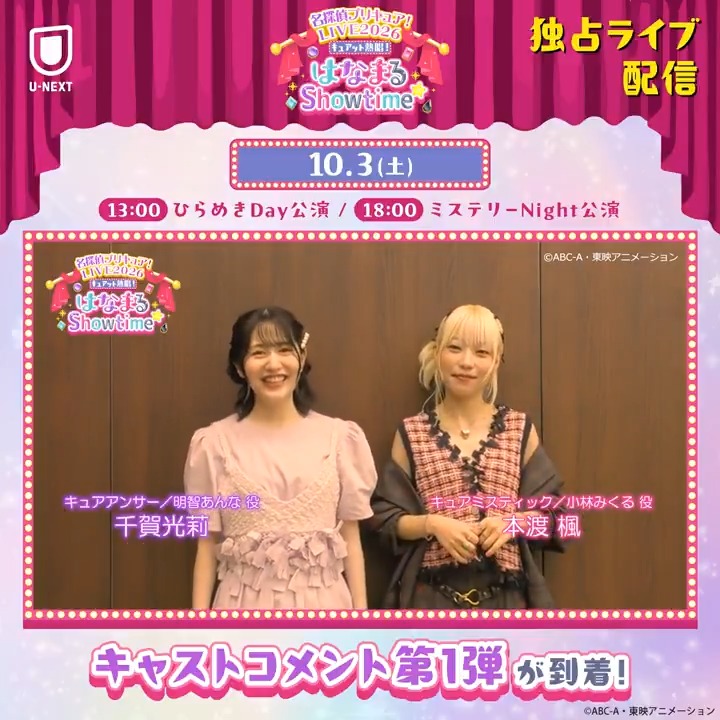 ⋱ コメントが到着⋰ 『名探偵プリキュア!LIVE2026 キュアット熱唱!はなまるShowtime☆』 U-NEXT独占ライブ配信 ⭐第1弾 ・キュアアンサー/明智あんな役 千賀光莉さん ・キュアミスティック/小林みくる役 本渡 楓さん 10/3(土)の配信をお楽しみに! 千賀光莉 本渡 楓