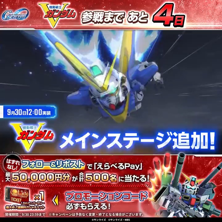 / ジージェネエターナル 『機動戦士Vガンダム』参戦まで あと4日! \ 最大5万円分のえらべるPay® が合計500名に当たる&Wチャンスつき🎁 参加でプロモーションコードが必ずもらえる! ▼参加方法 ①本アカウントをフォロー ②本ポストをリポスト ③動画をタップで結果を確認👇️