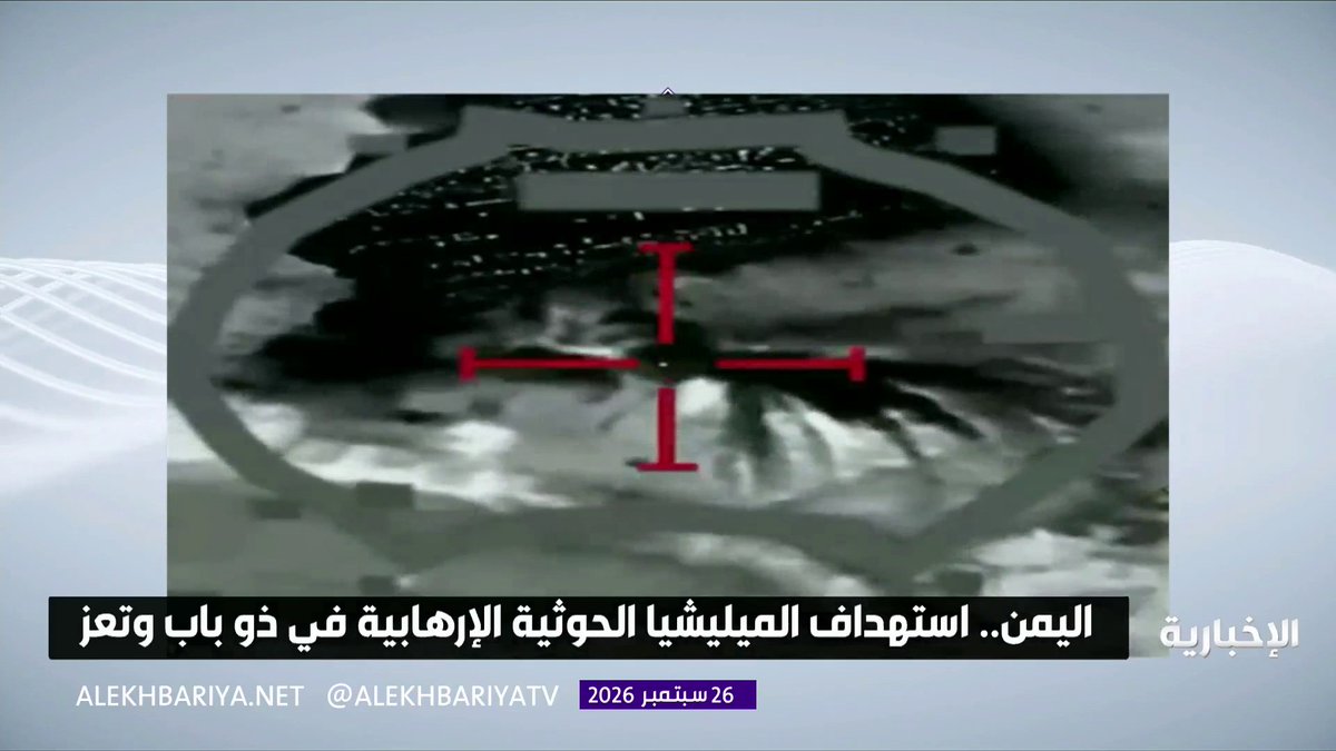القوات الجوية اليمنية: استهداف عناصر ميليشيا الحوثي الإرهابية وخطوط إمداداتها في ذو باب وتعز.