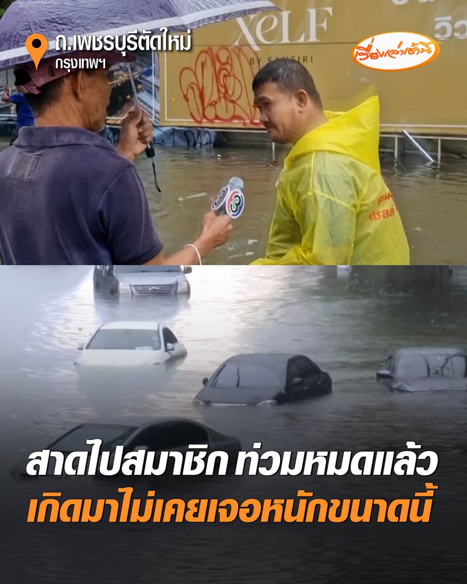 สถานการณ์ฝนกระหน่ำกรุงต่อเนื่องเข้าวันที่ 2 หลายพื้นที่วิกฤตน้ำท่วมสูง “ถ.เพชรบุรีตัดใหม่” ท่วมสูงทุกช่องทาง รถจมน้ำนับร้อยคัน บางรายนอนข้างถนนไม่มีรถกลับบ้าน โอดเกิดมาไม่เคยเจอหนักขนาดนี้ #เรื่องเล่าเช้านี้ #ครอบครัวข่าว3 #ข่าวสังคม #น้ำท่วม #เพชรบุรีตัดใหม่