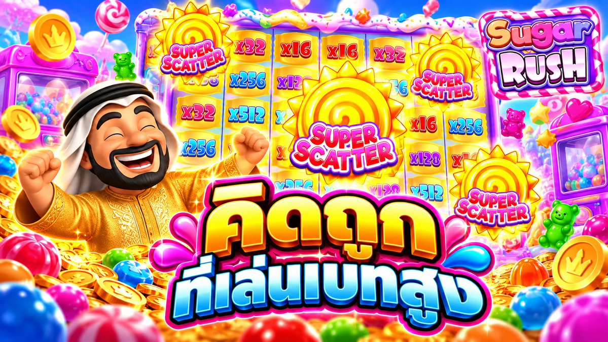 คิดถูก ที่เล่นเบทสูง 🔥🔥 > #เกมSugar Rush super scatter #ค่ายPP อยากเล่นตามบัง➤ ------------------------------------- #บังนูรูน #บังนูรูนNo.1