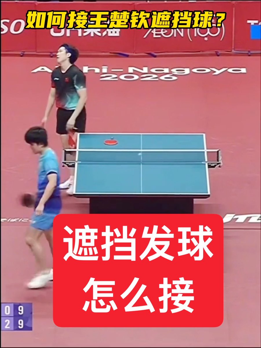 如何接王楚钦的遮挡发球? 幸运女神站在你这边就可以了