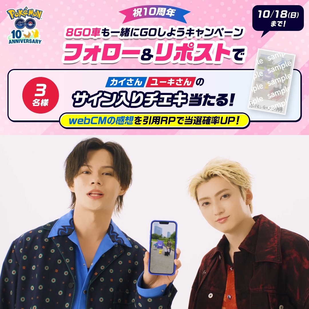 ══════════════💙❤️ 『ポケモン GO』10周年記念㊗Web CM 8GO車も一緒にGOしようキャンペーン 🚅💨══════════════ サイン入りチェキが当たる🎁 ✅参加方法 ①このアカウントをフォロー ②この投稿をRP ✨さらに当選確率UP✨ webCMの感想を引用RP💬 ご参加お待ちしております!