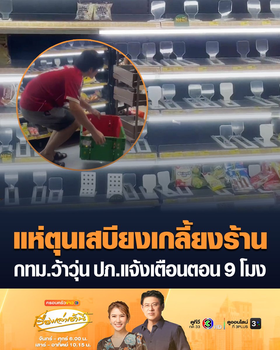 #เรื่องเล่าเช้านี้ กรุงเทพฯ ว้าวุ่น แห่ตุนเสบียงอาหาร-น้ำดื่ม เกลี้ยงร้านสะดวกซื้อ หลายคนไม่มั่นใจสถานการณ์น้ำท่วม ขณะที่ ปภ.ส่ง Cell Broadcast แจ้งเตือนตอน 9 โมง ระดับน้ำในคลองวิกฤตและมีแนวโน้มสูง พื้นที่ริมคลอง ที่ลุ่มต่ำ ให้ยกของขึ้นที่สูง #ครอบครัวข่าว3 #น้ำท่วม