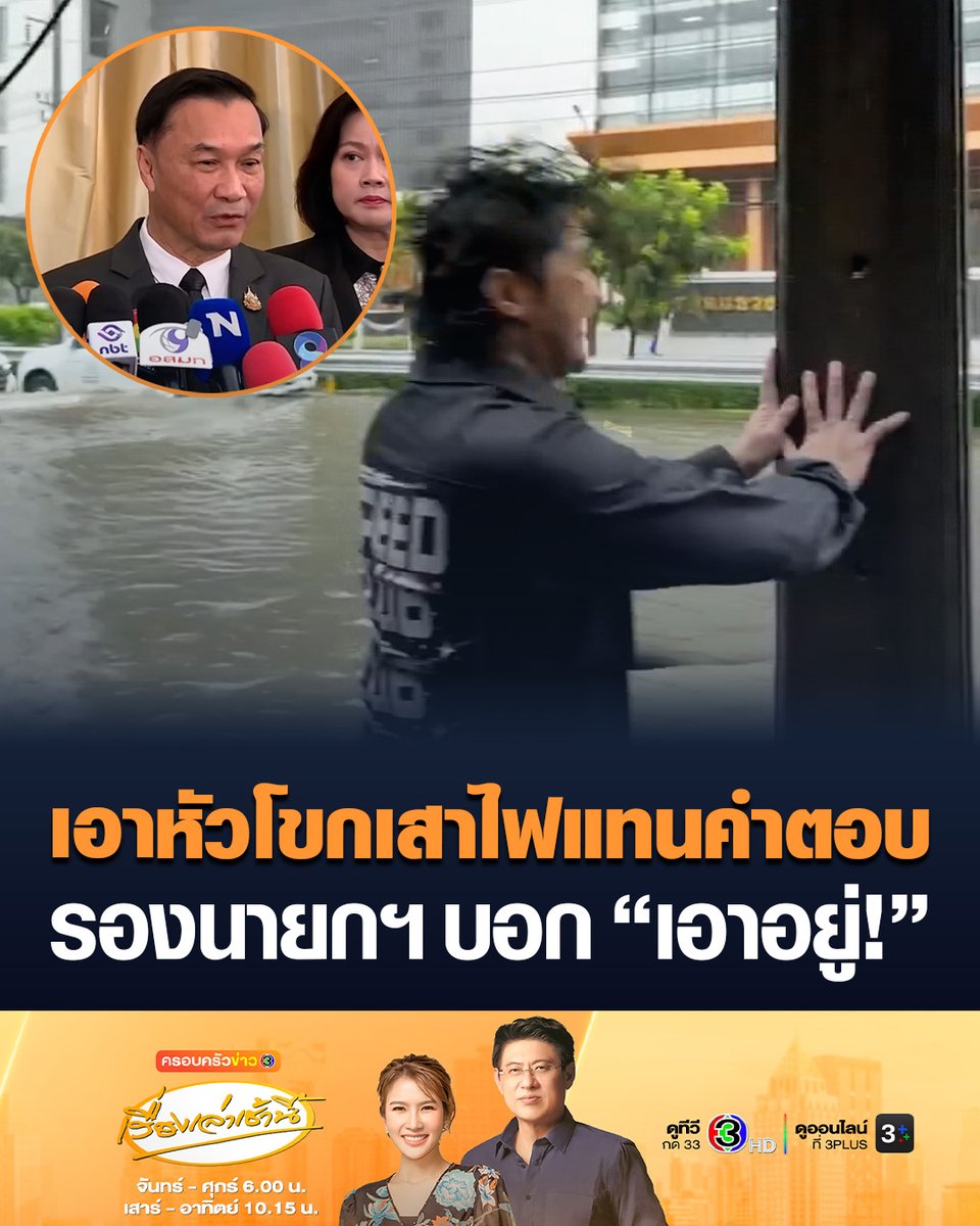#เรื่องเล่าเช้านี้ ประชาชนติดฝนบนสะพานรัชดา-ลาดพร้าว ตั้งแต่เมื่อคืน น้ำท่วมสูงทั้งสองฝั่ง เอาหัวโขกเสาไฟแทนคำตอบ หลัง รองนายกฯ ทรงศักดิ์ บอก “เอาอยู่!” ขณะที่เพจ ที’ลมฟ้าอากาศ บอก ขอให้ทนอีก 2 วัน #ครอบครัวข่าว3 #น้ำท่วม #เอาอยู่
