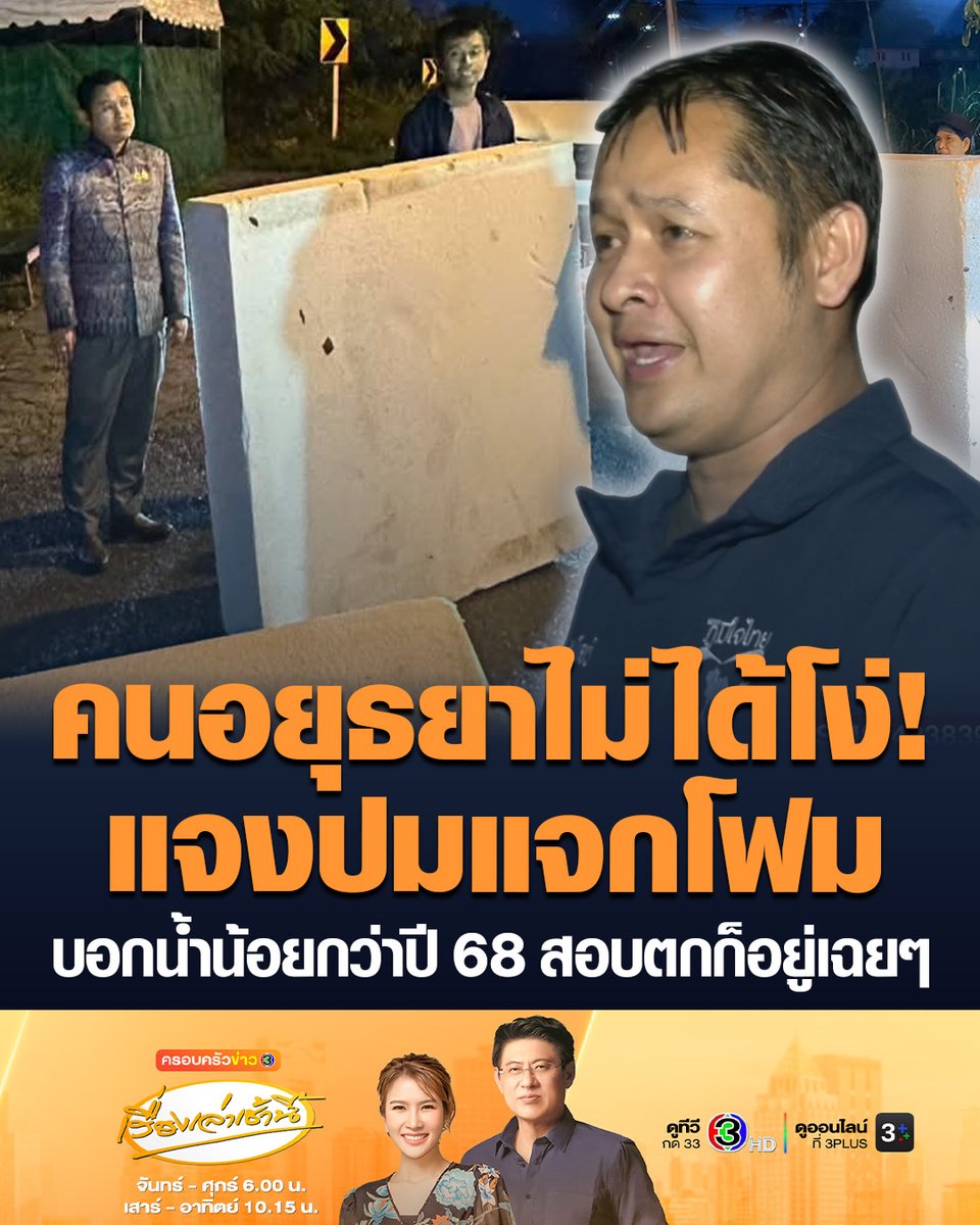 #เรื่องเล่าเช้านี้ “ทรงพล” สส.อยุธยา พรรคภูมิใจไทย แจงปมดรามา “แจกโฟม” ยันเป็นของ อบจ. แอดมินเป็นคนโพสต์ ถาม “ทวิวงศ์” อดีต สส.พรรคประชาชน เอาประเด็นนี้โจมตีการเมืองเพื่ออะไร บอกปีนี้น้ำน้อยกว่าปี 68 สอบตกก็อยู่เฉยๆ ยืนยันคนอยุธยาไม่ได้โง่ #ครอบครัวข่าว3 #ข่าวการเมือง #อยุธยา