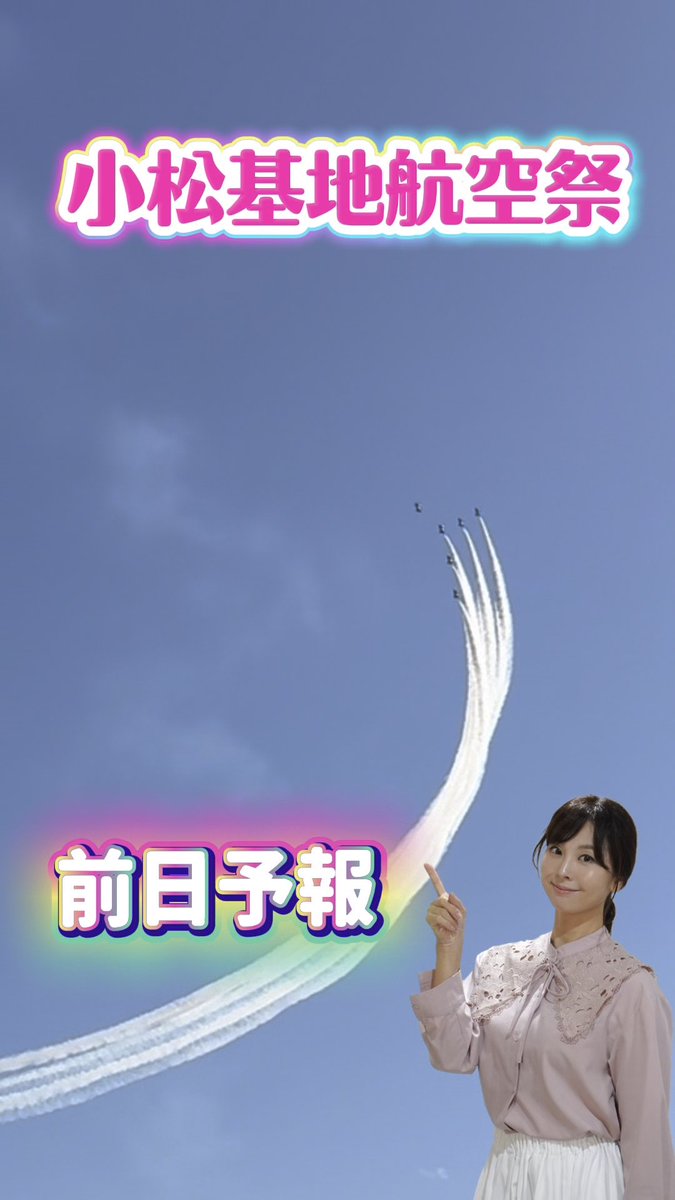 ✈️【小松基地航空祭・最新予報】 予想、どんどん変わってきました！ なんと、あしたの雨雲がほとんどかからない予想に！☀️ 3日前までは午前中に雨雲が小松付近にかかる予想でしたが、最新予報では前線の雨雲があまり発達しない方向へ。 なんだったら…… あしたの小松、晴れそう！！ 予報士的には「予想外れた！」なんですが、今回は小松にとって大歓迎😂 このまま予想、変わらないでーー！！ 日中は27℃くらいまで上がる予想なので、熱中症対策は忘れずに！ 小松基地航空祭、思いっきり楽しんできてください✈️☀️ #小松基地航空祭 #ブルーインパルス #絶景予報士