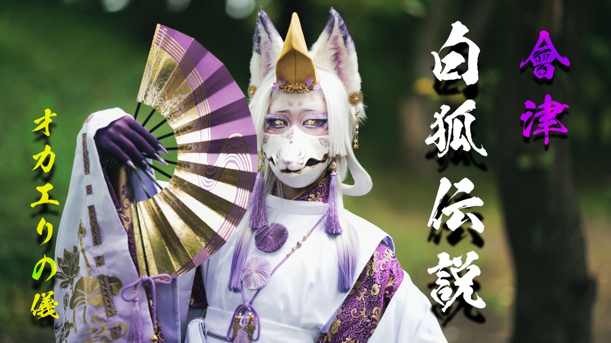 會津白狐伝説2026 ~オカエリの儀~ (Unofficial Video) #會津白狐伝説 #会津白狐伝説 #會津十楽