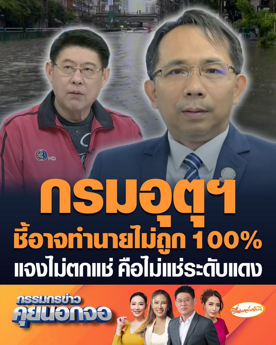 “รองอธิบดีกรมอุตุฯ” แจงบอกฝนไม่ตกแช่ เพราะไม่ใช่ระดับสีแดง บางจุดเป็นระดับสีเหลือง ฝนปานกลาง ยืนยันไม่ได้ทำนายผิด แต่อาจไม่ใช่ถูก 100% ยังเทียบปี 54 ไม่ได้ #เรื่องเล่าเช้านี้ #ครอบครัวข่าว3 #น้ำท่วม #น้ำท่วมกรุงเทพ