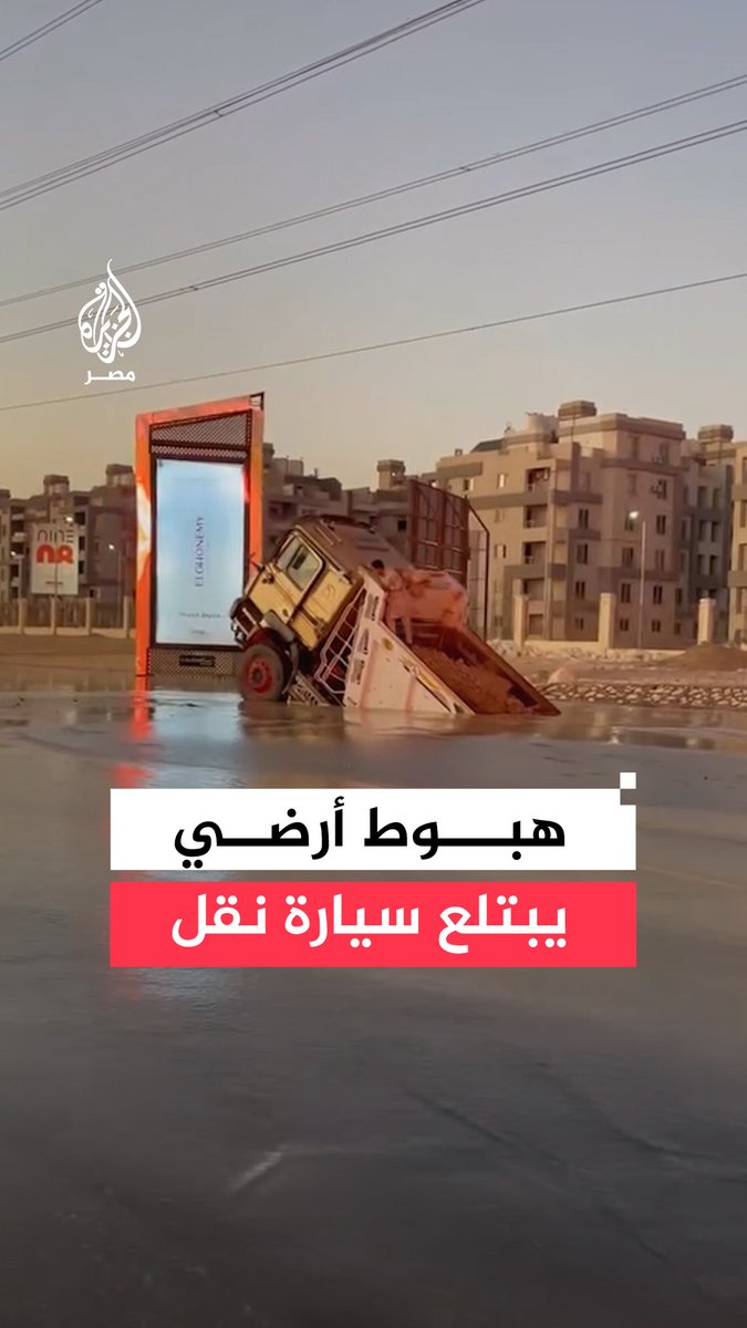 مشاهد تظهر ابتلاع حفرة لسيارة نقل ثقيل جراء هبوط أرضي في الشيخ زايد بـ6 أكتوبر