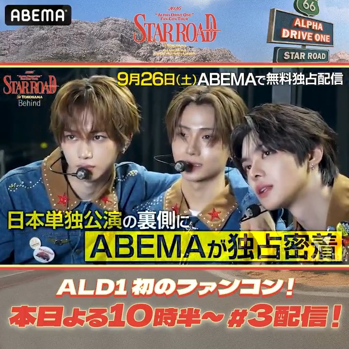 ＼本日よる10時30分~／ #ALPHADRIVEONE 初ファンコンツアー 6/27公演の《ビハインド映像②》が✨無料独占配信✨ 『2026 ALPHA DRIVE ONE FAN-CON TOUR [STAR ROAD] in YOKOHAMA』 超満員の横浜公演の裏側はここでしか見られない🔥 9/26(土)よる10:30~ ABEMAで本編映像配信！ #ALD1