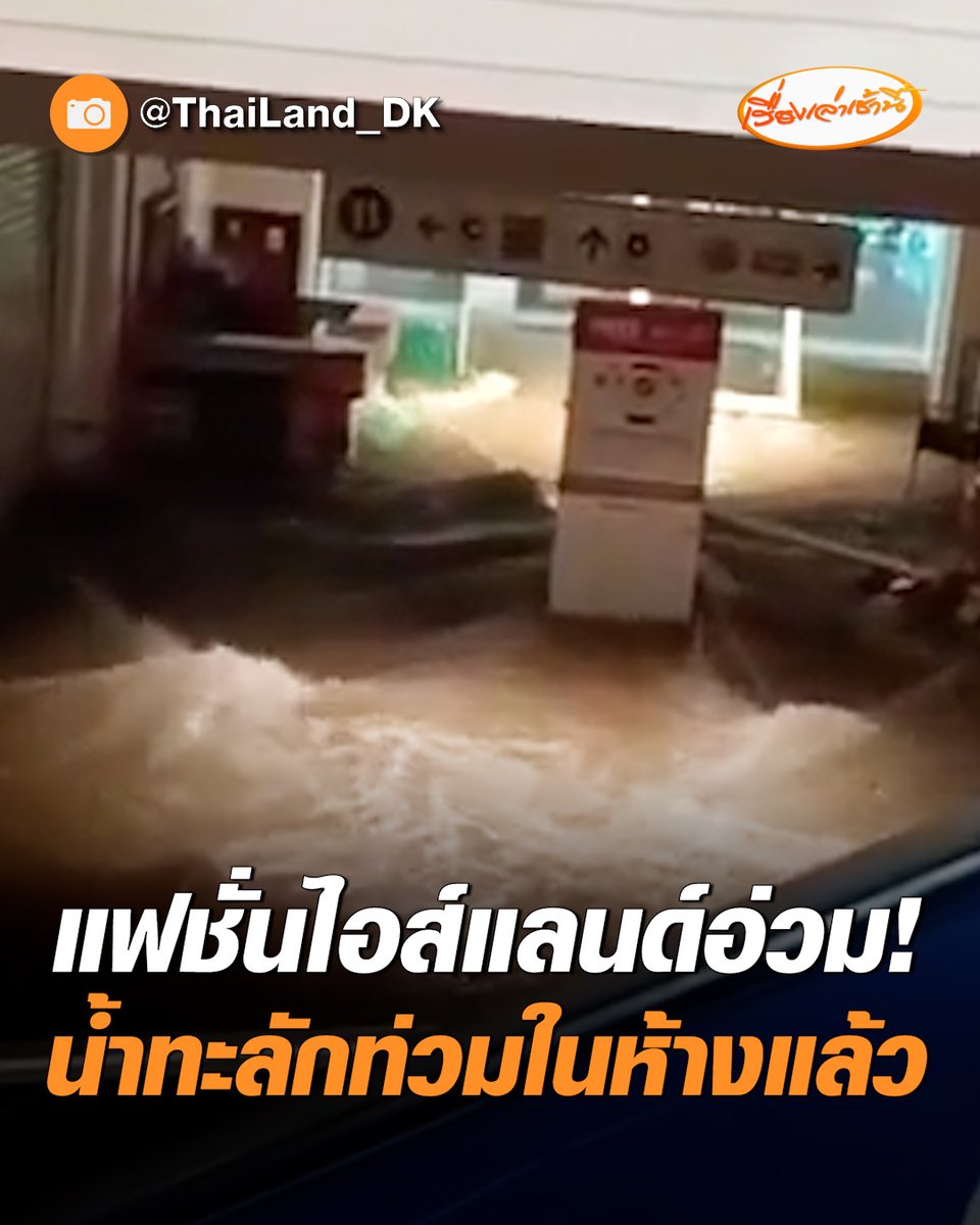 ต้านไม่ไหว! แฟชั่นไอส์แลนด์อ่วม น้ำทะลักท่วมในห้างบริเวณชั้นล่าง กระแสน้ำซัดข้าวของเสียหาย #ครอบครัวข่าว3 #ข่าวสังคม #น้ำท่วม