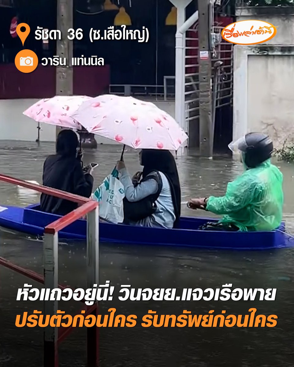 สาดไปสมาชิก! วินจยย.รัชดาภิเษก 36 (ซอยเสือใหญ่) ปรับตัวเร็วกว่าใคร รับเงินเร็วกว่าใคร สวมเสื้อวิน ใส่หมวกกันน็อก แจวเรือพาย รับจ้างขนส่งผู้โดยสารภายในซอย หลายคนแซว “นี่หัวแถว ระดับชำนาญการพิเศษชัดๆ” #เรื่องเล่าเช้านี้ #ครอบครัวข่าว3 #ข่าวโซเชียล #น้ำท่วม #วินพายเรือ #รัชดา36