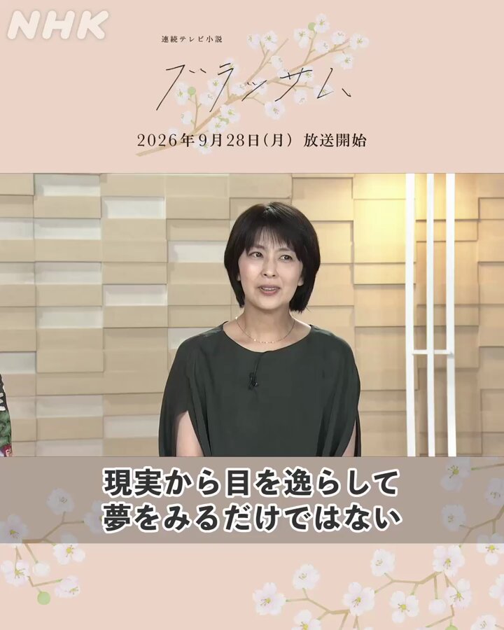 🎤#ブラッサムインタビュー 藤川優子役の松たか子さんに、宇野千代さんについて伺いました。 ／ 🗣#ブラッサム の放送は #9月28日スタート ＼ 番組情報はこちら👇 #松たか子