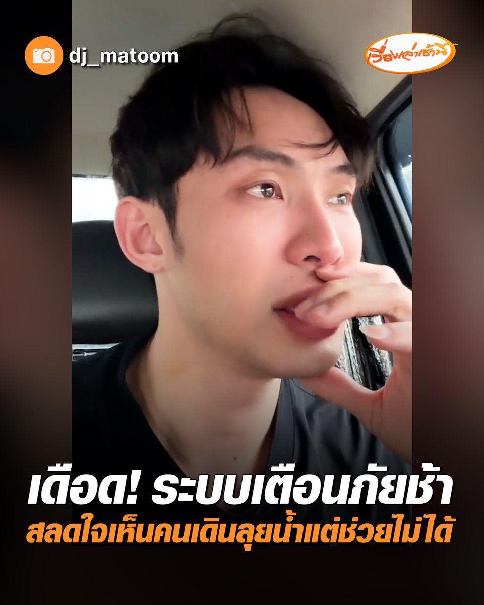 "ดีเจมะตูม" เดือด! ระบบเตือนภัยช้า ถามเตือนตอนนี้ให้เก็บของไปไหน สลดใจเห็นคนเดินลุยน้ำแต่ช่วยไม่ได้ เหตุไปคนละทาง วอนหน่วยงานเร่งช่วยแก้ไขปัญหา #เรื่องเล่าเช้านี้ #ครอบครัวข่าว3 #ข่าวบันเทิง #น้ำท่วม #กรุงเทพ