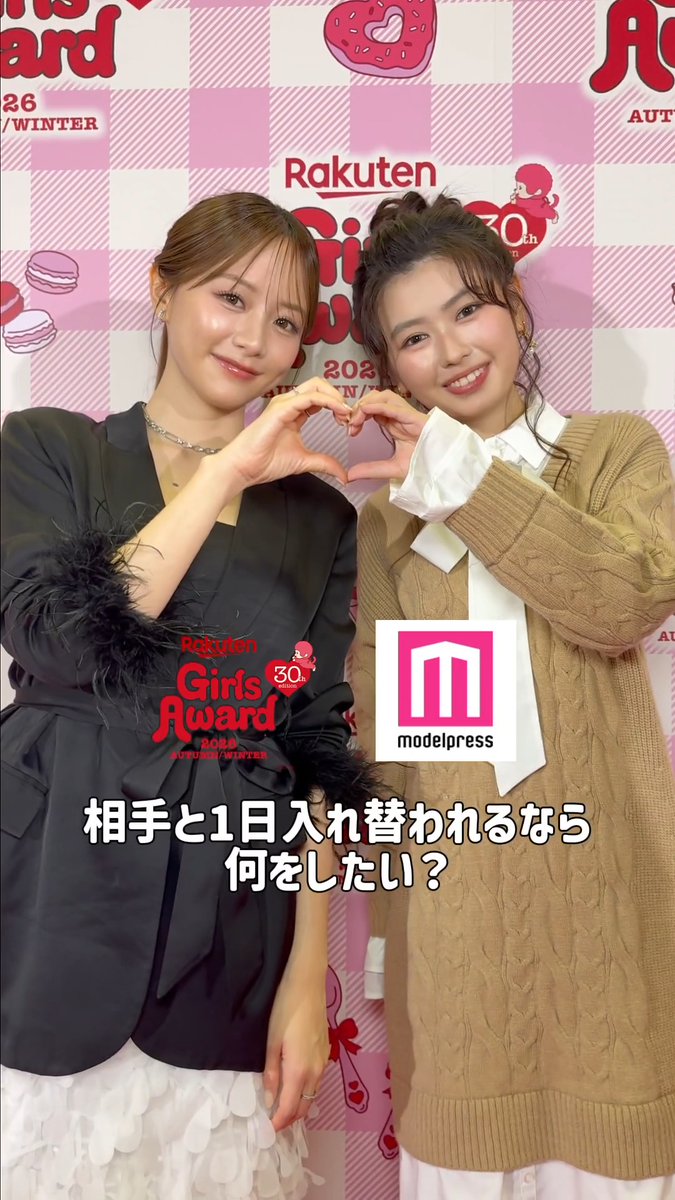 【♥️Rakuten GirlsAward 2026 A/W🍰🍭】 森香澄さん&長浜広奈さんを ガルアワの舞台裏でキャッチ📸 相手と1日入れ替われるなら何をしたい?💭💖 #ガルアワ2026AW 森 香澄 長浜広奈(ながはまひな)
