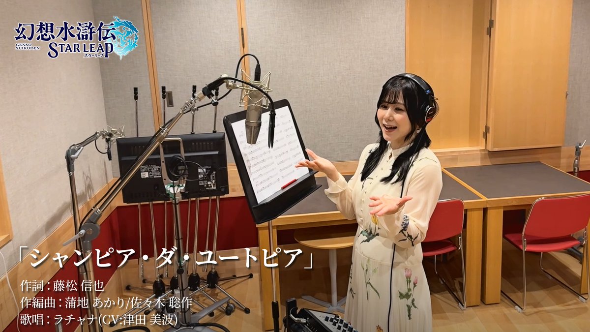 【キャラクターソングPV 本人映像篇 公開🌟】 ラチャナ役を務める声優「津田 美波」さんによるキャラクターソングPVを公開！ 「シャンピア・ダ・ユートピア」 歌唱：ラチャナ(CV:津田 美波) ▼DLはこちらから▼ #津田美波 #幻想水滸伝 #幻想水滸伝スターリープ #幻水SP