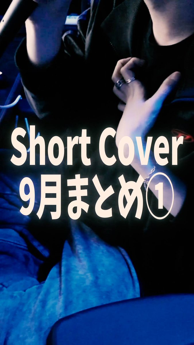 ShortCover 9月まとめ①