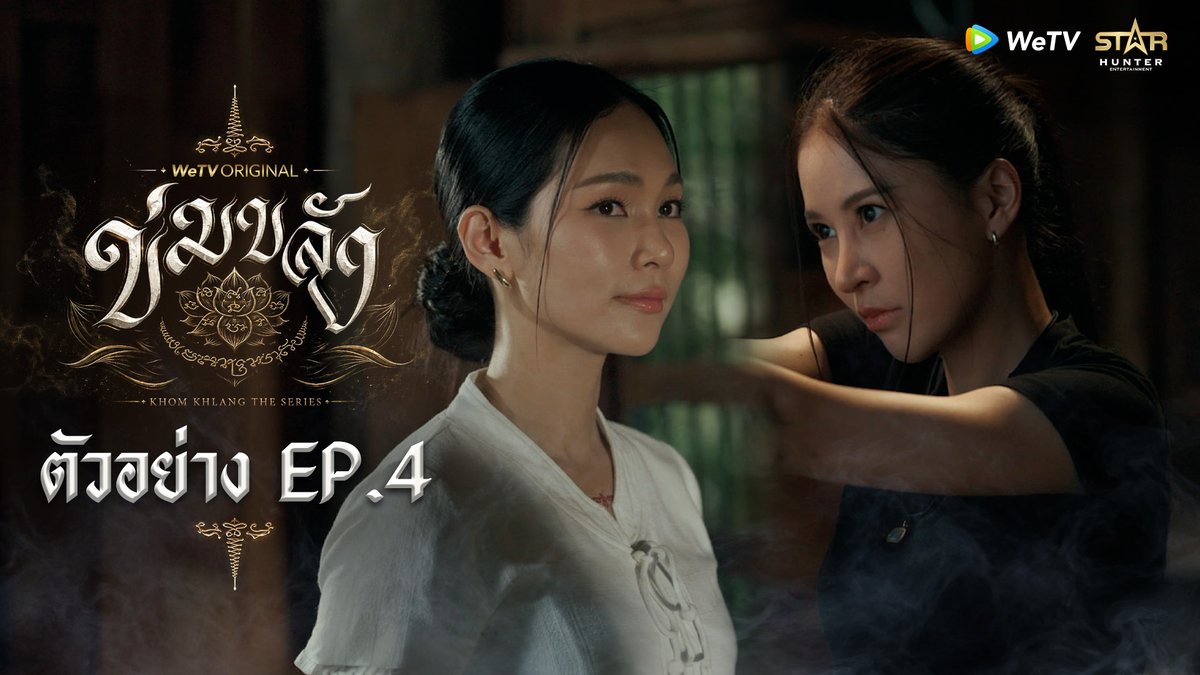 ข่มขลัง | ตัวอย่าง EP.4 🪷“ข่มขลัง” (Khom Khlang The Series) 🗓️ ทุกวันจันทร์ เวลา 20:00 น. 📲 ดูเวอร์ชัน UNCUT ได้ที่ WeTV ที่เดียวเท่านั้น #ข่มขลัง #KhomKhlangTheSeries #puinoonbint #WeTVth #WeTVOriginal #StarHunterEntertainment