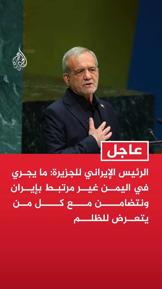 #عاجل | الرئيس الإيراني للجزيرة: ما يجري في اليمن غير مرتبط بإيران ونتضامن مع كل من يتعرض للظلم - يمكننا المساعدة في حل الخلاف بين السعودية واليمن ولن نكون مسعّري حرب