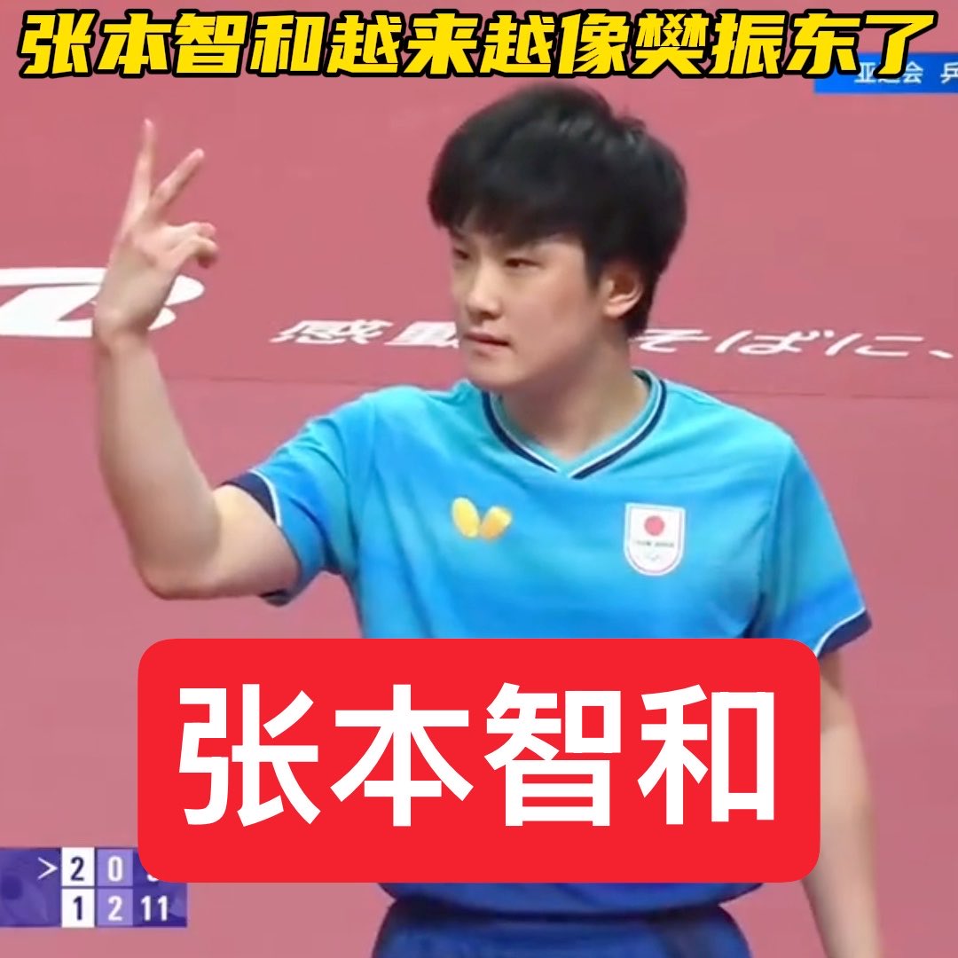 张本智和打法越来越像樊振东了 1、反手非常强:反手拧拉、反手快撕、反手大变线、反手相持 2、近台抢先手:击球点靠前,以前靠快,现在加力量和旋转 3、擅长主动变线,建立前三板优势 最后连庆祝动作都一样,笑死了哈哈