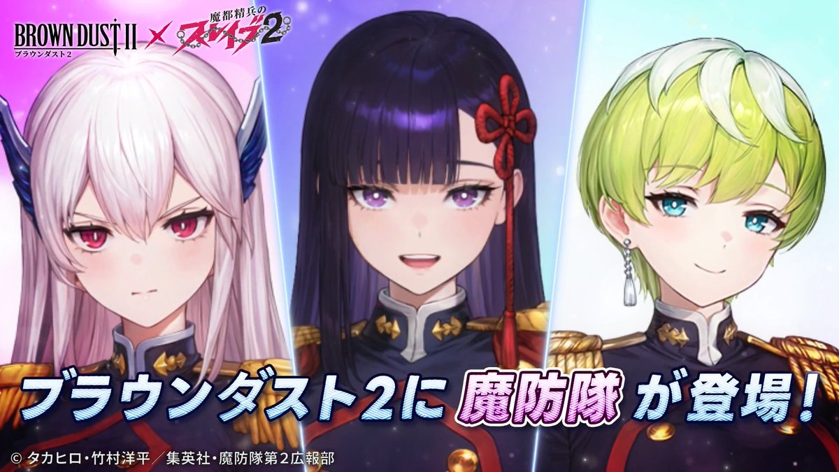 ⚔ブラウンダスト2×魔都精兵のスレイブ2⚔ 今から始めても、コラボキャラを全員仲間にできる！✨ #ブラウンダスト2 #まとスレ