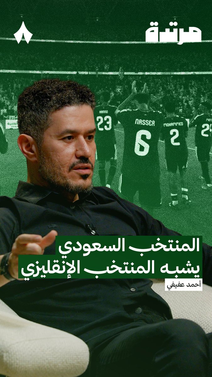 «المنتخب السعودي يشبه إنقلترا إلى حد ما؛ لو حققت إنقلترا كأس العالم، ستحقق اليورو، والأرجنتين مثال؛ غابت عن البطولات لسنوات، ثم حققت كوبا أمريكا وكأس العالم وكوبا أمريكا مجددًا، ولو كسر المنتخب السعودي هذا الحاجز، سيسهل عليه الكثير في القادم.» عفيفي - Afify | #بودكاست_مرتدة