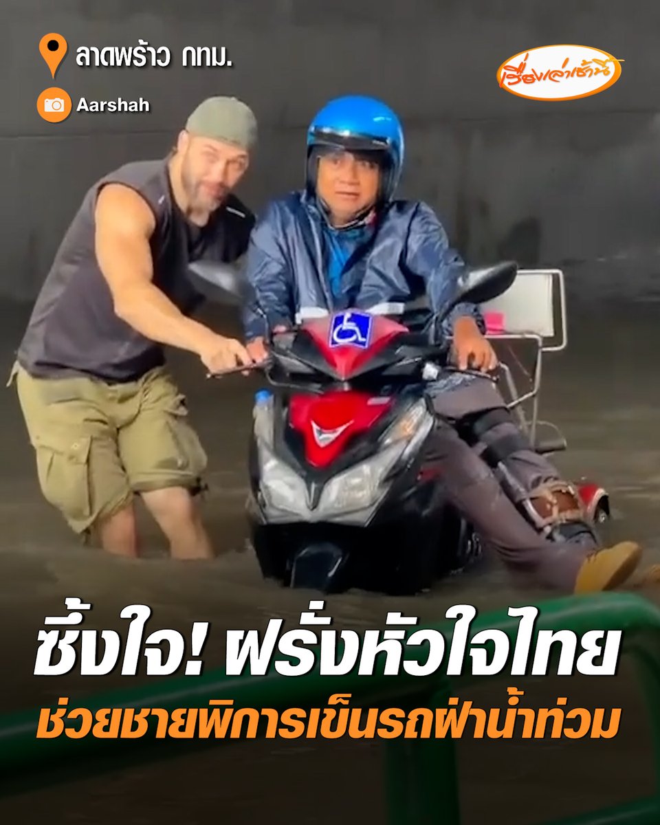 ซึ้งใจ! ชาวต่างชาติหัวใจไทย ช่วยชายพิการขาเข็นรถจักรยานยนต์ฝ่าน้ำท่วม โซเชียลแห่ชื่นชม น้ำใจข้ามพรมแดนมีอยู่จริง #เรื่องเล่าเช้านี้ #ครอบครัวข่าว3 #ข่าวโซเชียล #น้ำท่วมกรุงเทพ