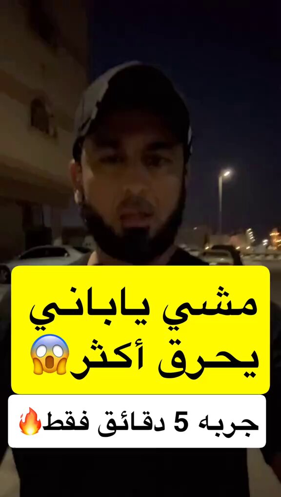 ترند " مقطع متداول " مدرب رياضي ينصح: "مشي ياباني يحرق أكثر جربه 5 دقائق فقط 🔥😱".