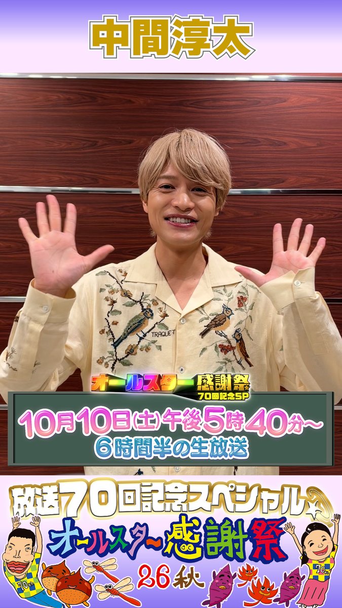 🌟SNS限定動画🌟 中間淳太さんから オールスター感謝祭出演に向けて コメントが届きました！💌 ⋰ 7回目の出演💫 今回も優勝目指して頑張ります👊🏻🔥 ⋱ 中間淳太 / JUNTA NAKAMA #オールスター感謝祭2026秋 #tbs