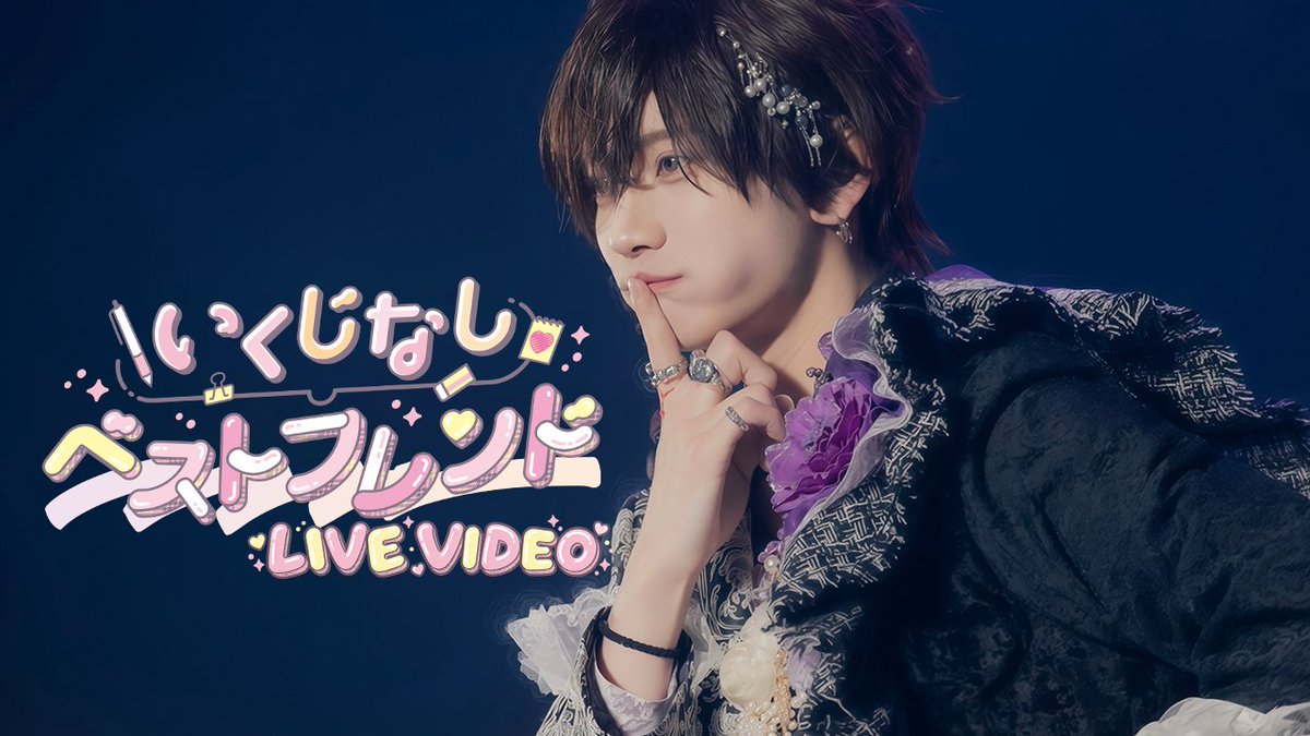 ♡.*・゚┈┈┈┈┈┈┈┈┈┈┈ 【LIVE VIDEO】いくじなしベストフレンド / #らぶしっく @ゆそん生誕際2026 ❥❥ YouTube ┈┈┈┈┈┈┈┈┈┈┈゚・*.♡