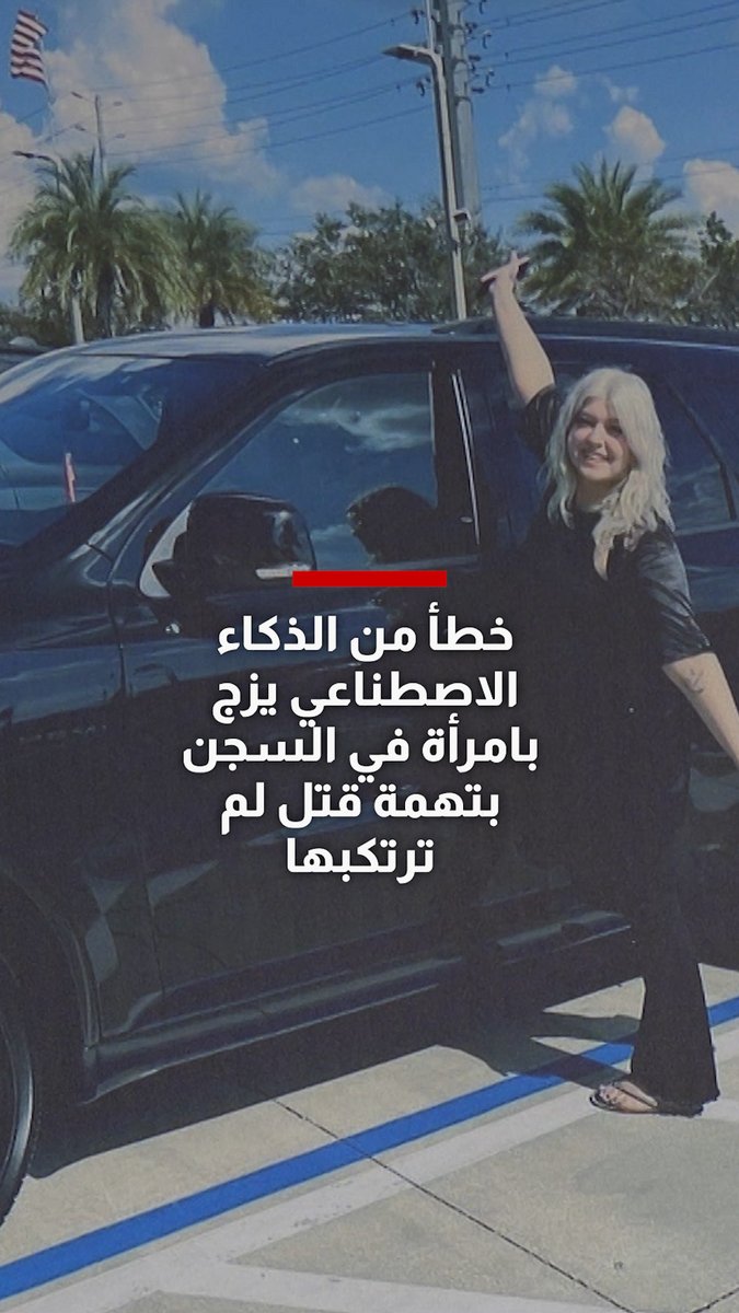 خطأ من الذكاء الاصطناعي يزج بامرأة في السجن 13 يوماً بتهمة قتل لم ترتكبها