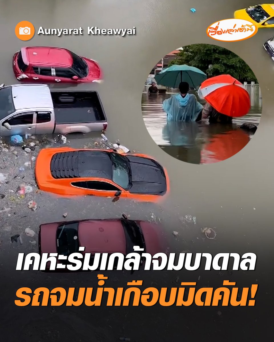 เกิดมาเพิ่งเคยเห็น! เคหะร่มเกล้าจมบาดาล ระดับน้ำสูงเกือบถึงอก รถยนต์จมน้ำเกือบมิดคัน ชาวบ้านส่วนใหญ่ต้องสัญจรด้วยเรือ บางรายยังติดค้างอยู่ในบ้าน #เรื่องเล่าเช้านี้ #ครอบครัวข่าว3 #ข่าวโซเชียล #น้ำท่วมกรุงเทพ #เคหะร่มเกล้า