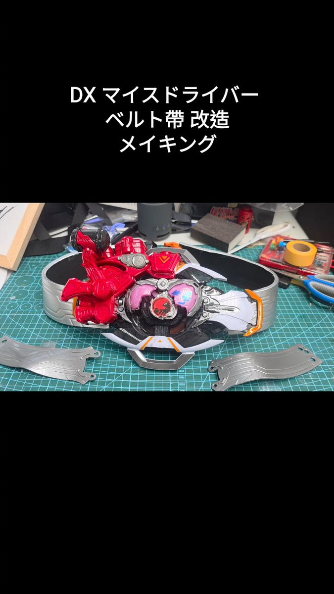 DXベルトの改造、もし興味があればこの動画参考にしてみてくださいね🫡