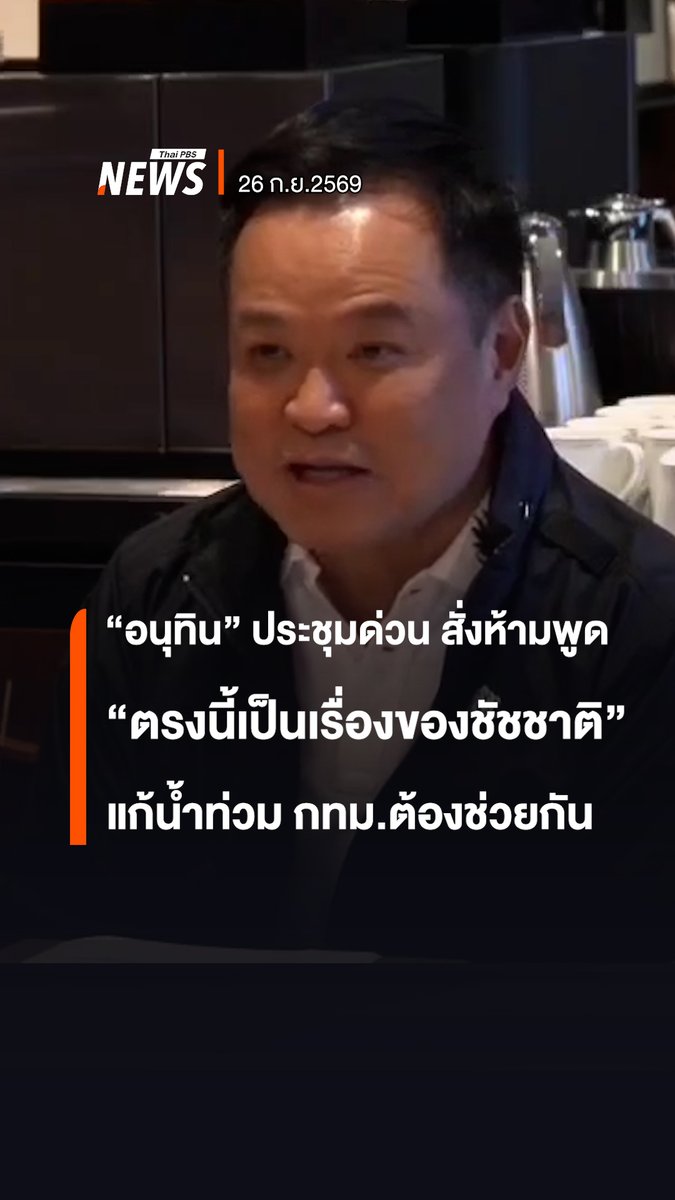 "#อนุทิน" ประชุมด่วนจาก "ลอนดอน" แก้ #น้ำท่วมกรุงเทพ สั่งห้ามพูด "เรื่องนี้เป็นเรื่องของผู้ว่าฯ ชัชชาติ" ทุกหน่วยงานต้องร่วมมือกัน . อนุทิน ชาญวีรกูล นายกฯ และ รมว.มหาดไทย ระบุ การประชุมวันที่ 26 ก.ย.2569 อยากให้สรุปแต่ละพื้นที่ต้องการความช่วยเหลือ ส่งความสนับสนุนอย่างไรบ้าง รวมทั้งความพร้อมของกำลังคน เครื่องจักร และขอให้กรมป้องกันและบรรเทาสาธารณภัย ให้ความสำคัญกับการอัปเดตสถานการณ์ให้ประชาชน อย่าให้ขาดช่วง . นายกฯ ยังระบุว่า พื้นที่ กทม.ไม่ต้องกังวลเรื่องงบประมาณ จะให้ "เอกนิติ" รมว.คลัง ประสานเรื่องนี้เนื่องจากพื้นที่กรุงเทพมหานคร เป็นพื้นที่สำคัญ รัฐบาลยืนยันจะสนับสนุนการทำงานเพื่อให้คล่องตัวมากที่สุด ขณะที่รัฐมนตรีทุกท่านมีพื้นที่รับผิดชอบของตัวเองอยู่แล้ว ขอให้อยู่ในพื้นที่และประสาน "เอกนิติ" เพื่อใช้อำนาจตามมติคณะรัฐมนตรีสั่งการได้ทันที . #อนุทิน #นายกรัฐมนตรี #น้ำท่วม #ประชุม #ฝนตกหนัก #ชัชชาติ #ผู้ว่ากทม #เอกนิติ #ข่าวที่คุณวางใจ #ThaiPBSnews #อุทกภัย