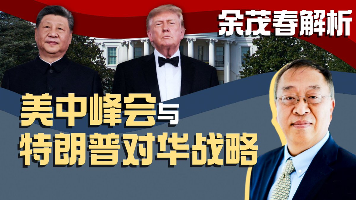 中国国家主席习近平为期三天的国事访问星期五(9月25日)划下句点,特朗普总统全程高规格接待,从亲自接机到白宫的欢迎仪式,东厅的国宴、红厅的茶叙,并在国家档案馆向习近平展示美国宪法与《独立宣言》,曾在特朗普总统第一任政府任职的哈德逊研究所中国中心主任余茂春在接受美国之音专访时表示,习近平此次访美高规格礼遇的背后其实是美中全方位的战略较量,并在接待的细节中向中方展示美国的军事科技実力与民主价值。 详细内容👉
