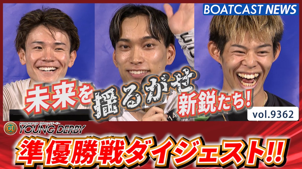 プレミアムG1 YOUNG DERBY 未来を揺るがす新鋭集う! 準優勝戦ダイジェスト!! #ボートレース #BOATCAST