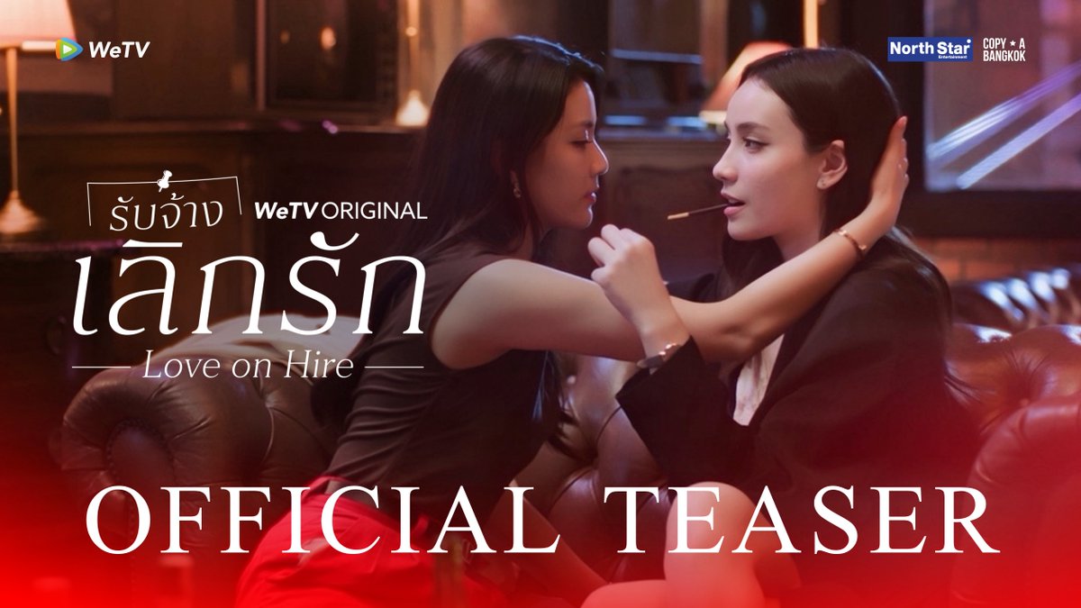 OFFICIAL TEASER | Love On Hire | รับจ้างเลิกรัก เมื่อคนหนึ่งต้องการเอาคืน ส่วนอีกคนไม่คิดจะยอมแพ้… สุดท้ายใครกันแน่ที่จะตกหลุมรักก่อน? เริ่ม 22 ตุลาคมนี้ ทุกวันพฤหัสบดี เวลา 20:00 น. ดูเวอร์ชัน UNCUT ได้ที่ WeTV ที่เดียวเท่านั้น #LoveOnHireTheSeries #รับจ้างเลิกรัก #WeTVth #WeTVOriginal #NorthStarEntertainment #COPYABANGKOK