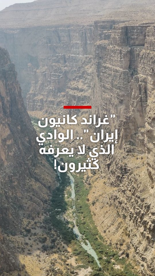 بمشاهد خاطفة للأنفاس.. ألماني يقف على حافة "غراند كانيون" إيران