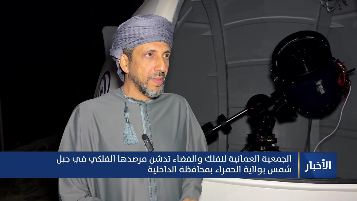 ▶️ تقرير | الاحتفال بتدشين المرصد الفلكي بـ #جبل_شمس في محافظة الداخلية. #مركز_الأخبار